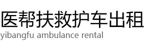 海口医帮扶救护车出租公司